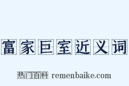 富家巨室近义词是什么意思的图片